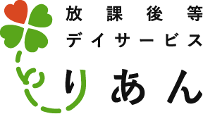 放課後等デイサービス りあん