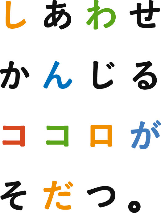 しあわせかんじるココロがそだつ。